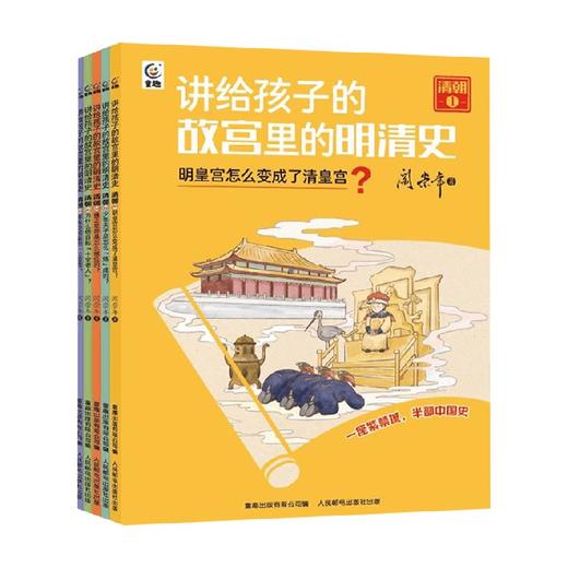 讲给孩子的故宫里的明清史 清朝5册 8-15岁 阎崇年 著 科普百科 商品图0