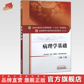 全国中医药行业高等教育“十三五”规划教材——病理学基础【王谦】
