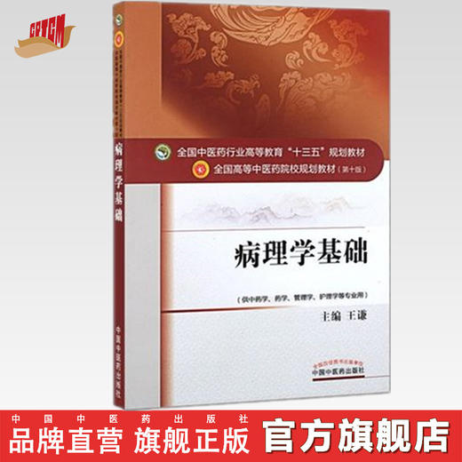 全国中医药行业高等教育“十三五”规划教材——病理学基础【王谦】 商品图0