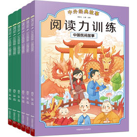 阅读力训练:中外经典故事(1-6)