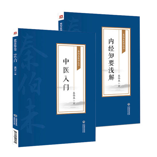 全2册 内经知要浅解+中医入门 秦伯未医学丛书 中医临床临证理论法则方剂药物自学启蒙 内经研究临床经验 中国医药科技出版社 商品图1