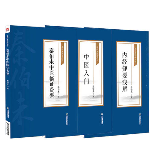 全3册 秦伯未中医临证备要+中医入门+内经知要浅解 秦伯未医学丛书 身热足寒 胁肋为肝之分野 恼怒气逆忧郁气结 中国医药科技出版 商品图1