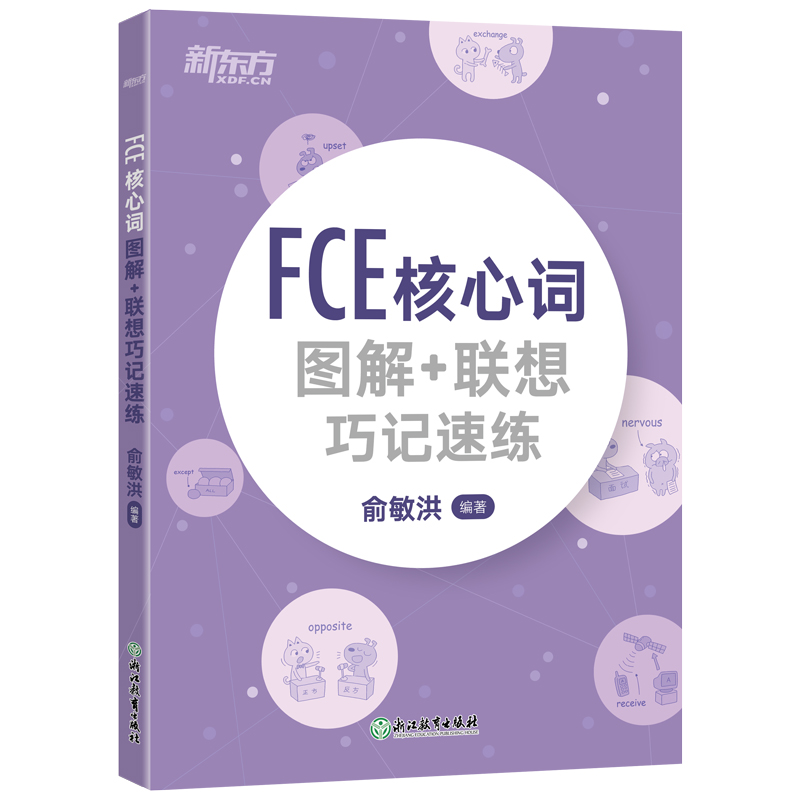 【新东方】FCE核心词图解 联想巧记速练 剑桥小学英语考级通用考试备考资料