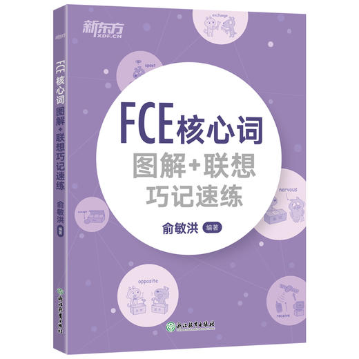 【新东方】FCE核心词图解 联想巧记速练 剑桥小学英语考级通用考试备考资料 商品图0
