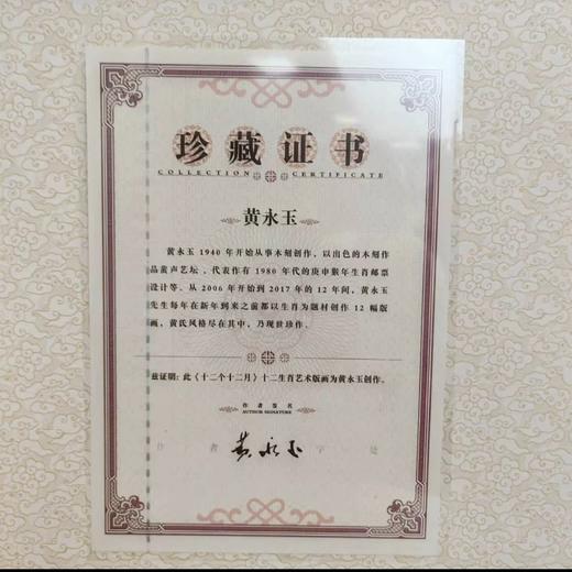 《十二个十二个月》黄永玉十二生肖版画 商品图5