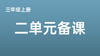 三上二单元一案三单（9-12课时）课件教案下载 商品缩略图0