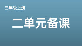 三上二单元《听听，秋的声音》视频分享