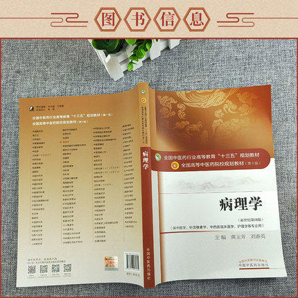 【出版社直销】病理学 黄玉芳 刘春英 著 新世纪第四4版 全国中医药行业高等教育十三五规划教材院校第十版书籍 中国中医药出版社 商品图3