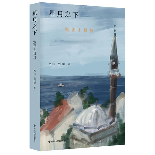 星月之下：游思土耳其 商品图0