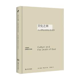 文化之用 从启蒙运动到反恐战争 特里•伊格尔顿 著 哲学