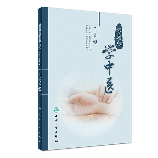套装4本 零起点学中医+零起点学针灸+零起点学中药+零起点学五运六气 中医零起点基础书籍中医初学入门自学针灸运气 人民卫生出版 商品图4