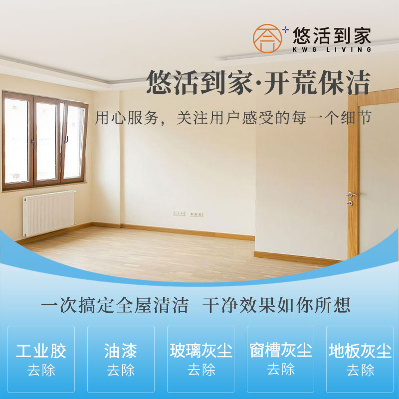 【仅限深圳】定制开荒服务