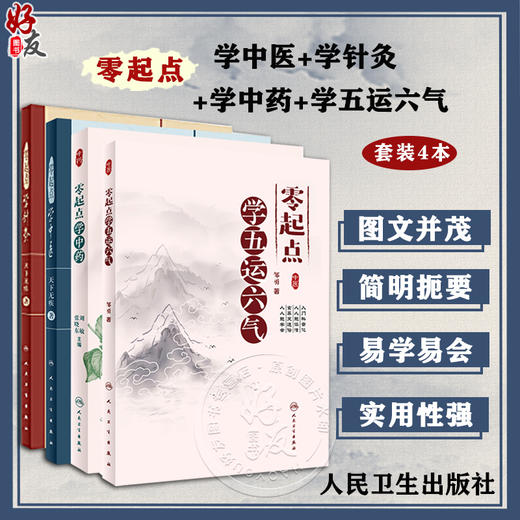 套装4本 零起点学中医+零起点学针灸+零起点学中药+零起点学五运六气 中医零起点基础书籍中医初学入门自学针灸运气 人民卫生出版 商品图0