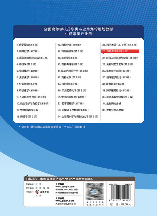 药物设计学 第4版 方浩主编 十四五规划教材 全国高等学校药学类专业第九轮规划教材 供药学类专业用 人民卫生出版社9787117344388 商品图4