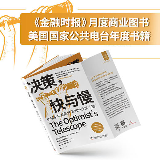 决策，快与慢：长期主义者赢得未来的决策法则-费萼丽老师推荐 商品图1