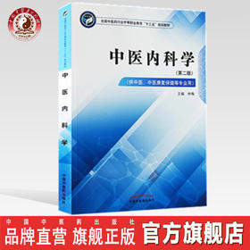 中医内科学 第二版 全国中医药行业中等职业教育十三五规划教材 林梅 主编 中国中医药出版社