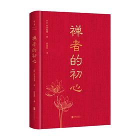 禅者的初心 铃木俊隆 著 哲学宗教