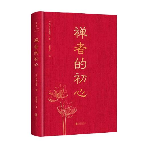禅者的初心 铃木俊隆 著 哲学宗教 商品图0