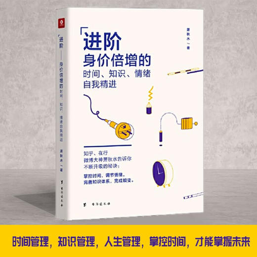 进阶 身价倍增的时间 知识 情绪自我精进 萧秋水 著 励志与成功 商品图2