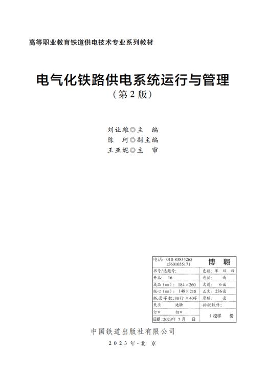 30373-0  电气化铁路供电系统运行与管理（第2版） 商品图1