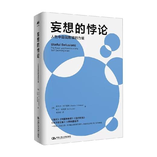 妄想的悖论 人性中自我欺骗的力量 比尔·梅斯勒等 著 心理学 商品图0