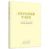 【预售 先订先到】习近平法治思想学习问答（大开本）/9787010258492 商品缩略图0