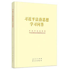 【预售 先订先到】习近平法治思想学习问答（大开本）/9787010258492