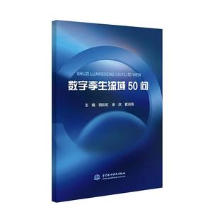 数字孪生流域50问