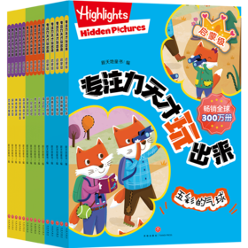 【任选】Highlights：专注力天才玩出来