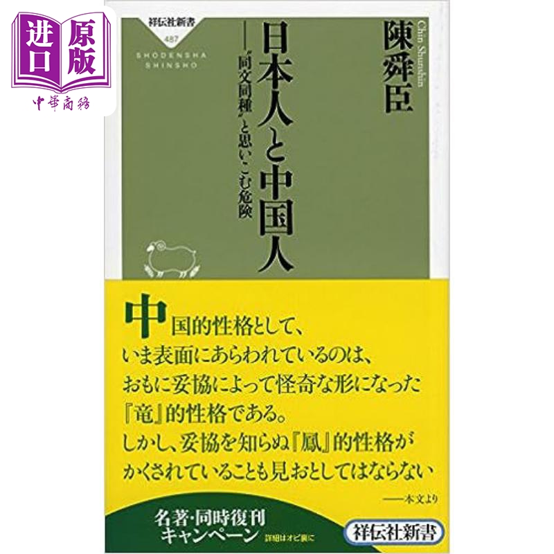 预售 【中商原版】日本人与中国人 同文同种观的危险 陈舜臣经典著作 日文原版 日本人と中国人 同文同種と思いこむ危険
