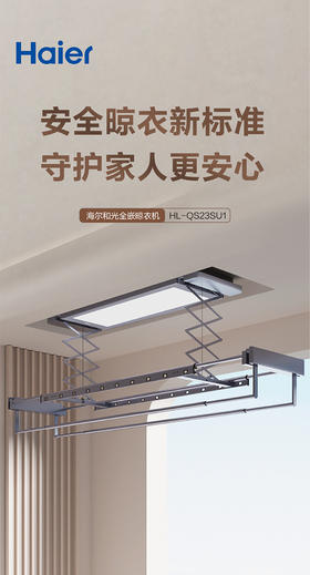 海尔（Haier）电动晾衣架HL-QS23SU1