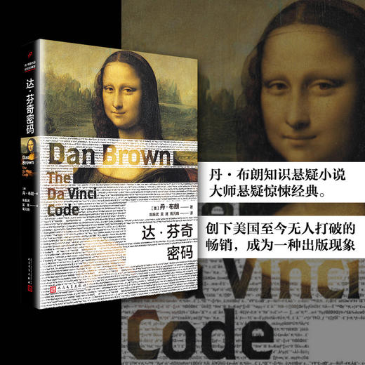 丹·布朗作品系列：达·芬奇密码 商品图0
