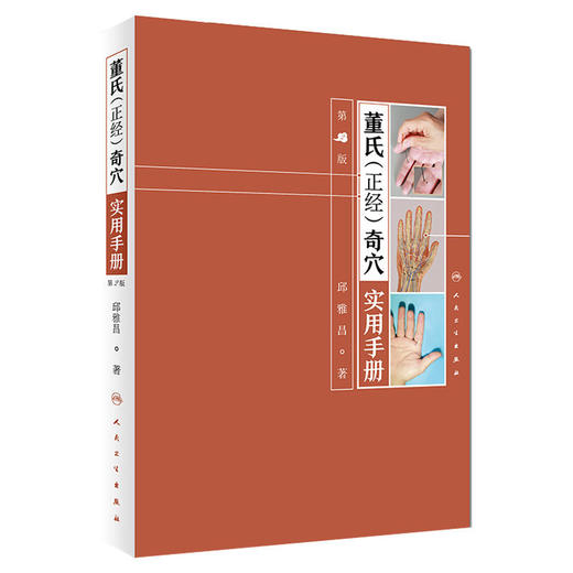 4本套装 董氏奇穴高级讲座系列 杨维杰董氏奇穴治疗析要穴位诠解原理解构实用手册 学习中医针灸书籍 人民卫生出版社 商品图1