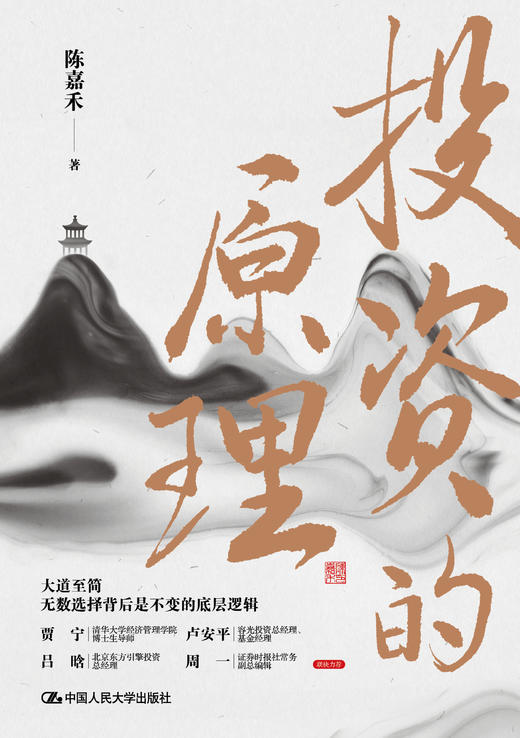 投资的原理 /  陈嘉禾 商品图1