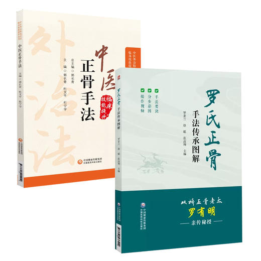 全2册 中医外治特色疗法临床技能提升丛书 中医正骨疗法+罗氏正骨手法传承图解 正骨疗法手法技巧 中医学书籍 中国医药科技出版社 商品图1