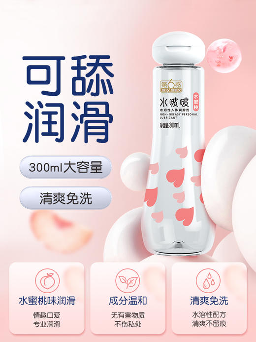 第六感 水啵啵诱惑水蜜桃水溶性人体润滑剂300ml 商品图0