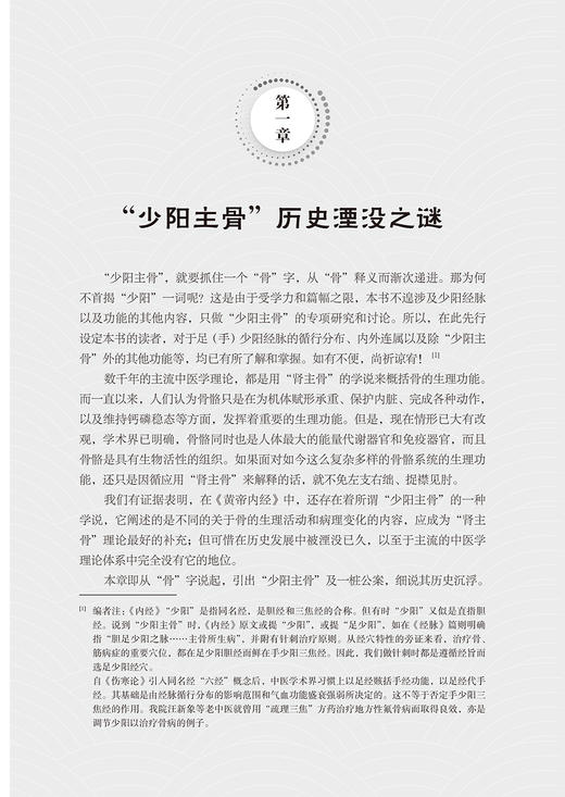 少阳主骨基础与临床 王鸿度学术思想撷粹 王鸿度 编 少阳主骨学说生理病理内涵意义 骨病临床治疗 中药针灸 中医学 人民卫生出版社 商品图3