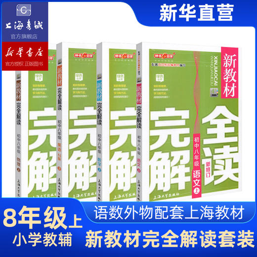 初中新教材完全解读 全科 语文 数学 英语 物理 化学 第一学期 第二学期 商品图2