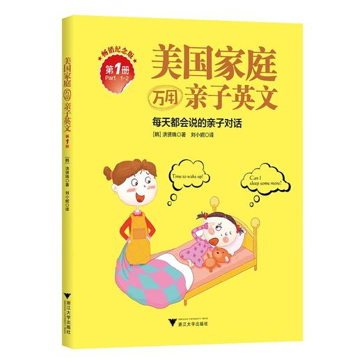 美国家庭万用亲子英文·畅销纪念版（全4册）/我家宝贝爱英文：美国家庭万用亲子英文·启蒙版 商品图1