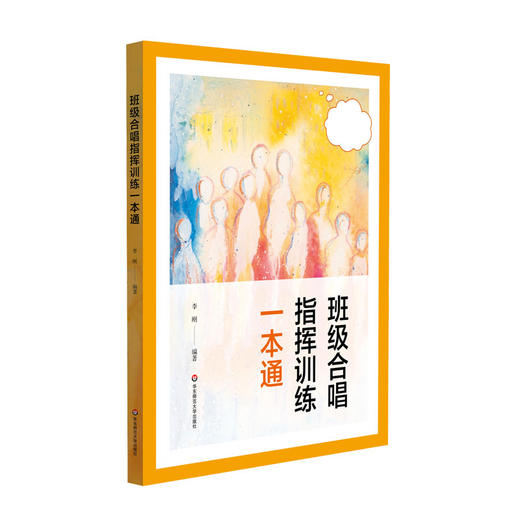 班级合唱指挥训练一本通 手把手指挥视频教学 精选班级合唱经典曲目 李刚编著 商品图0