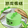 恐龙蛋糕 商品缩略图0