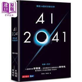 【中商原版】AI 2041 预见10个未来新世界 新版 港台原版 李开复 陈楸帆 天下文化