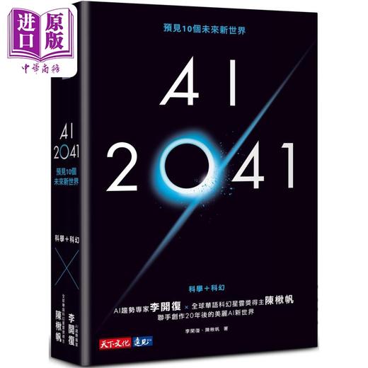 【中商原版】AI 2041 预见10个未来新世界 新版 港台原版 李开复 陈楸帆 天下文化 商品图0