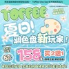 【日抛】TOFFEE-全色板活动-14.2mm-14.5mm【年抛 度数0-800度 含有525/575】长期活动 商品缩略图0