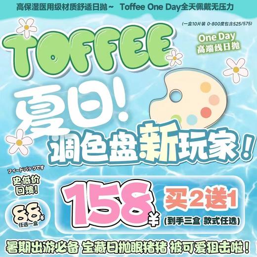【日抛】TOFFEE-全色板活动-14.2mm-14.5mm【年抛 度数0-800度 含有525/575】长期活动 商品图0