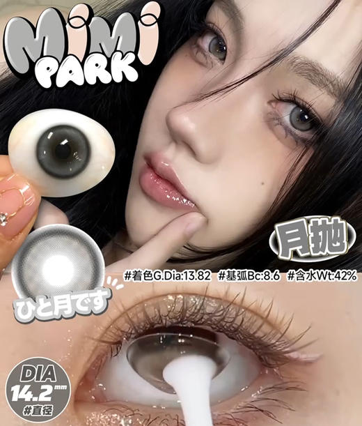 mimipark 月抛 椰朵朵 直径14.2mm着色13.82mm 商品图4