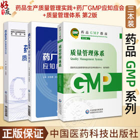 全3册 药品生产质量管理实践+药厂GMP应知应会+质量管理体系 第2版 药品GMP指南 药学制药工业药品管理质量管理体系 