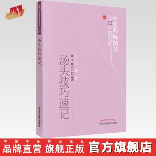 汤头技巧速记 中医药畅销书选粹入门进阶 韩玉 杨兴云 主编 中国中医药出版社 中医经典书籍 麻黄汤附方桂枝汤 商品图0