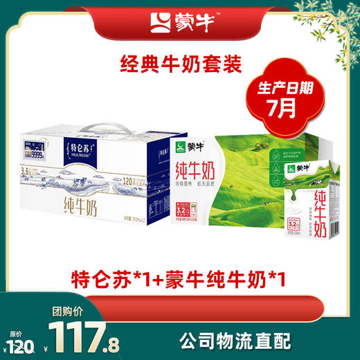 特仑苏纯牛奶250ml×12盒*1+蒙牛纯牛奶250ml×24盒*1 商品图0