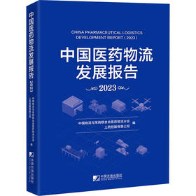 中国医药物流发展报告 2023